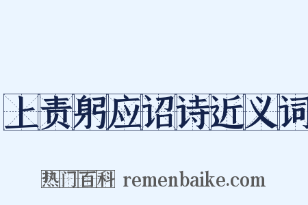 上责躬应诏诗近义词是什么意思的图片